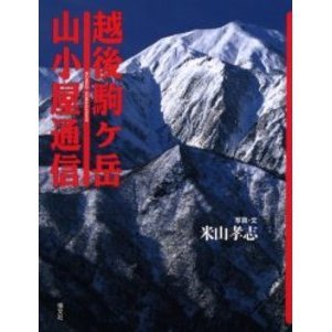 越後駒ケ岳山小屋通信