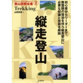 縦走登山　初心者からリーダーまで、無雪期の宿泊を伴う縦走登山に必要な知識と技術を解説
