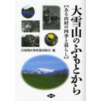 大雪山のふもとから　ある山村の四季と暮らし