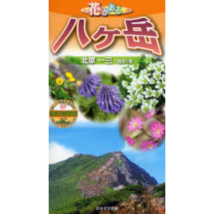 花かおる八ケ岳