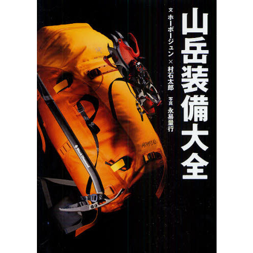 山岳装備大全