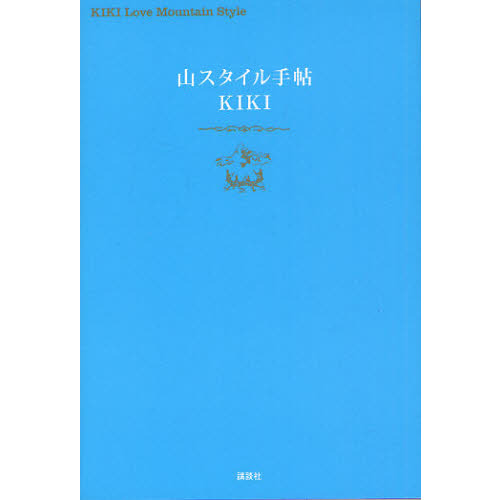 山スタイル手帖　ＫＩＫＩ　Ｌｏｖｅ　Ｍｏｕｎｔａｉｎ　Ｓｔｙｌｅ