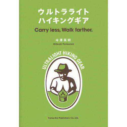 ウルトラライトハイキングギア　Ｃａｒｒｙ　ｌｅｓｓ，Ｗａｌｋ　ｆａｒｔｈｅｒ．
