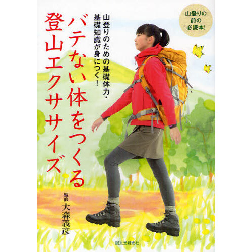 バテない体をつくる登山エクササイズ　山登りのための基礎体力・基礎知識が身につく！