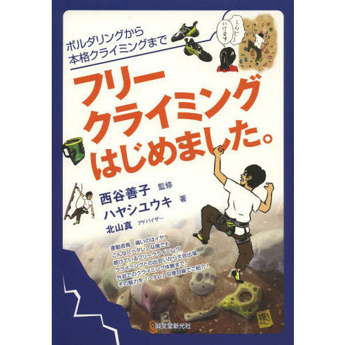 フリークライミングはじめました。　ボルダリングから本格クライミングまで