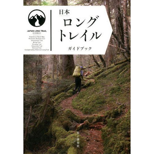 日本ロングトレイルガイドブック