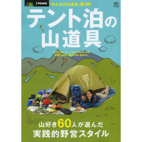 テント泊の山道具　「みんなの山道具」第３弾！　山好き６０人が選んだ実践的野営スタイル