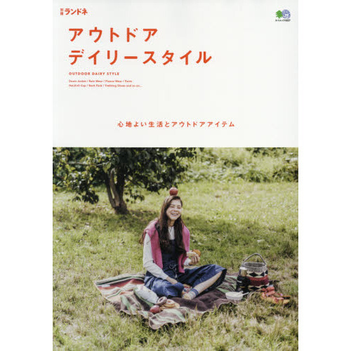 アウトドアデイリースタイル　心地よい生活とアウトドアアイテム