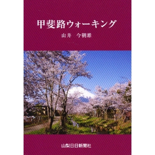 甲斐路ウォーキング