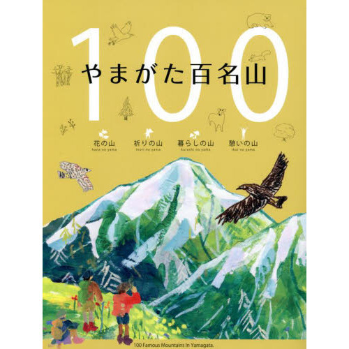 やまがた百名山