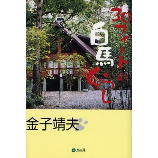 30フィートの白馬くらし