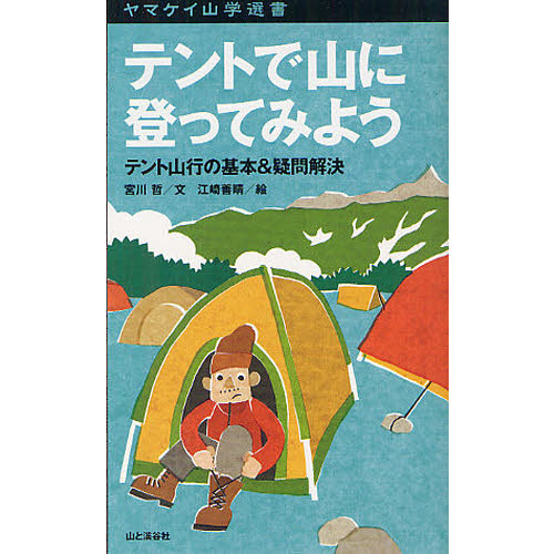 テントで山に登ってみよう　テント山行の基本＆疑問解決