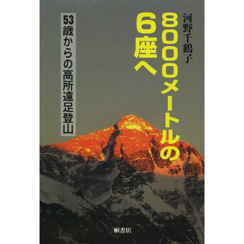 ８０００メートルの６座へ　５３歳からの高所遠足登山