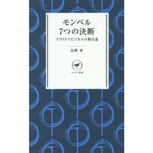 モンベル７つの決断　アウトドアビジネスの舞台裏