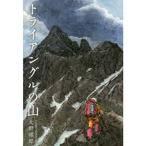 トライアングルの山