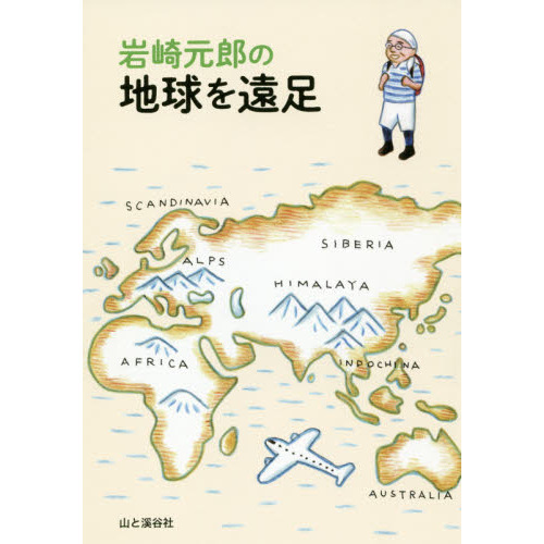 岩崎元郎の地球を遠足