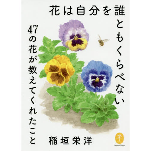 花は自分を誰ともくらべない　４７の花が教えてくれたこと
