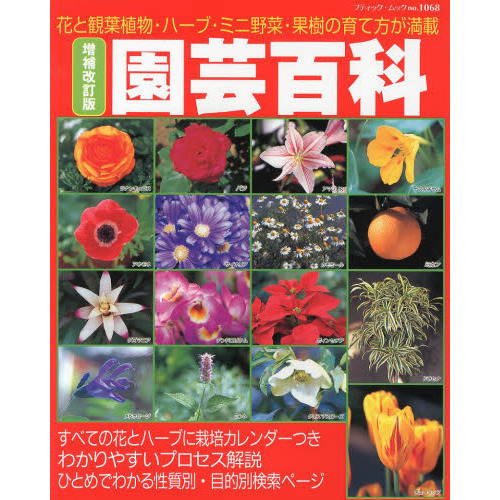 園芸百科　花と観葉植物・ハーブ・ミニ野菜・果樹の育て方が満載