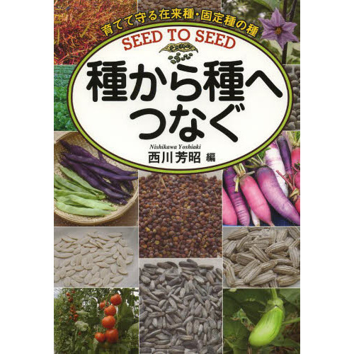 種から種へつなぐ　育てて守る在来種・固定種の種