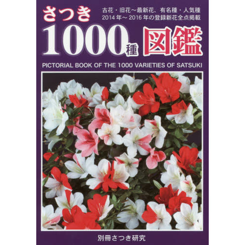 さつき１０００種図鑑　古花・旧花?最新花、有名種・人気種　花色別と１２群の花柄に大別