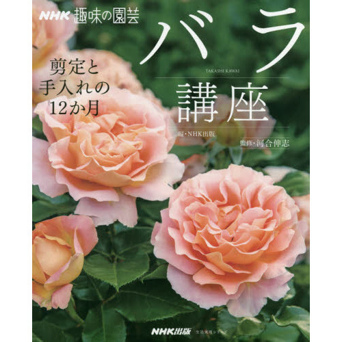 バラ講座　剪定と手入れの１２か月