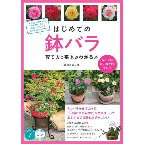 はじめての鉢バラ育て方の基本がわかる本　鉢でバラを美しく咲かせるポイント