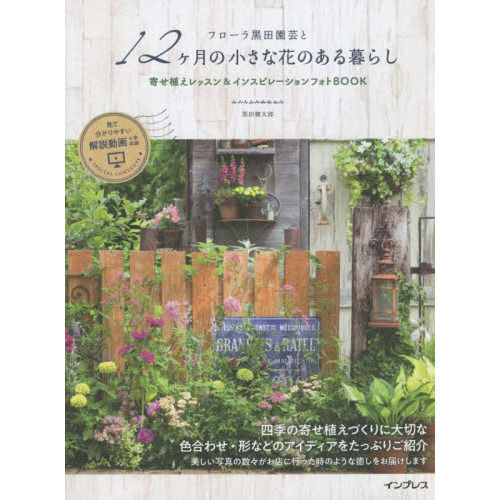 フローラ黒田園芸と１２ケ月の小さな花のある暮らし　寄せ植えレッスン＆インスピレーションフォトＢＯＯＫ