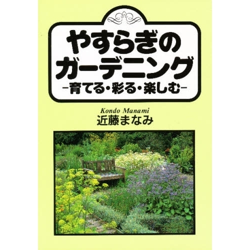 やすらぎのガーデニング　育てる・彩る・楽しむ