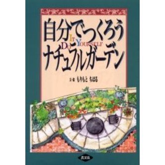 自分でつくろうナチュラルガーデン