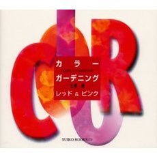 カラー・ガーデニング　レッド＆ピンク
