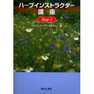 ハーブインストラクター講座　Ｓｔｅｐ２