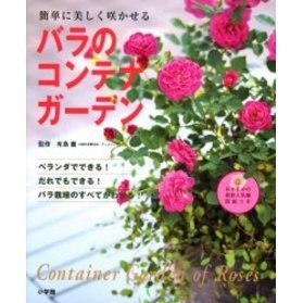 バラのコンテナガーデン　簡単に美しく咲かせる