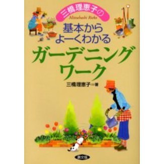 三橋理恵子の基本からよーくわかるガーデニングワーク