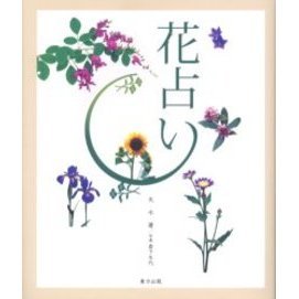 花占い