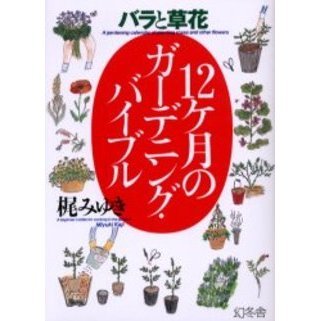 １２ケ月のガーデニング・バイブル　バラと草花