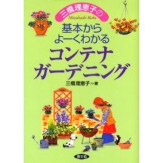 三橋理恵子の基本からよーくわかるコンテナガーデニング