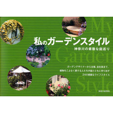 私のガーデンスタイル　神奈川の素敵な庭巡り
