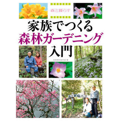 家族でつくる森林ガーデニング入門