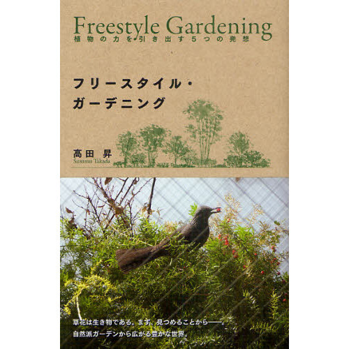 フリースタイル・ガーデニング　植物の力を引き出す５つの発想