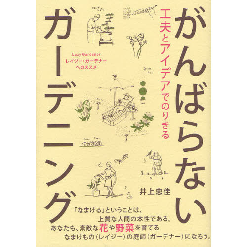 工夫とアイデアでのりきるがんばらないガーデニング　レイジー・ガーデナーへのススメ