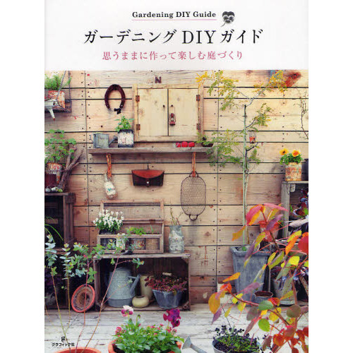 ガーデニングＤＩＹガイド　思うままに作って楽しむ庭づくり