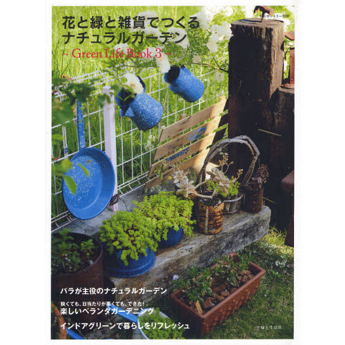 花と緑と雑貨でつくるナチュラルガーデン