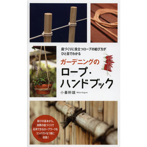 ガーデニングのロープ・ハンドブック　庭づくりに役立つロープの結び方がひと目でわかる