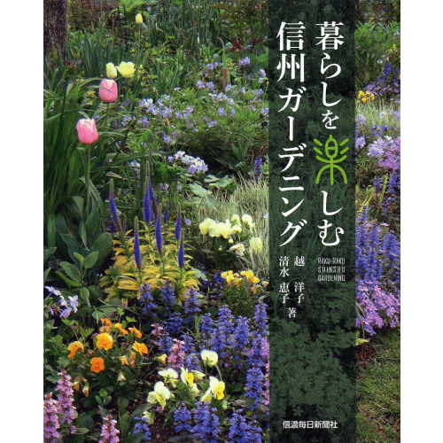 暮らしを楽しむ信州ガーデニング　ＲＡＫＵ－ＲＡＫＵ　ＳＨＩＮＳＨＵ　ＧＡＲＤＥＮＩＮＧ