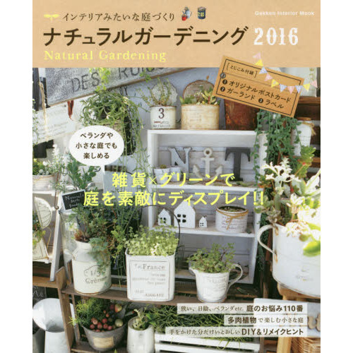 ナチュラルガーデニング　２０１６