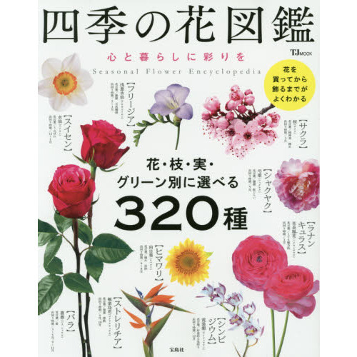 四季の花図鑑　心と暮らしに彩りを　花・枝・実・グリーン別に選べる３２０種