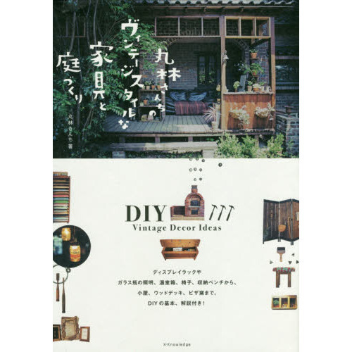 丸林さんちのヴィンテージスタイルな家具と庭づくり
