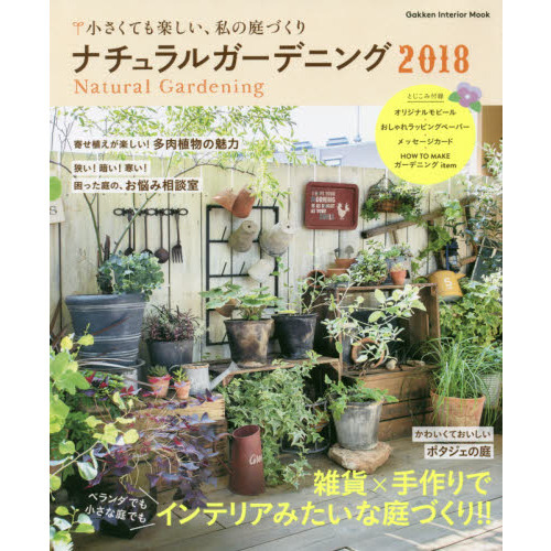 ナチュラルガーデニング　２０１８