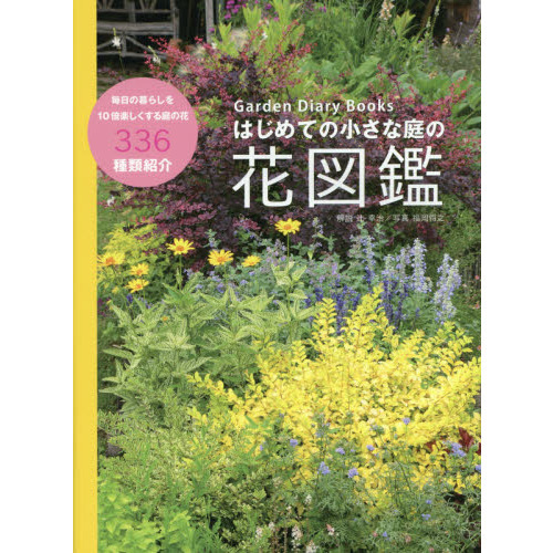 はじめての小さな庭の花図鑑
