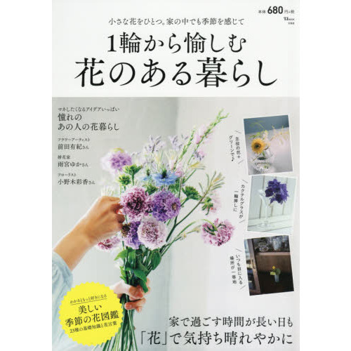 １輪から愉しむ花のある暮らし　家で過ごす時間が長い日も、「花」で気持ち晴れやかに
